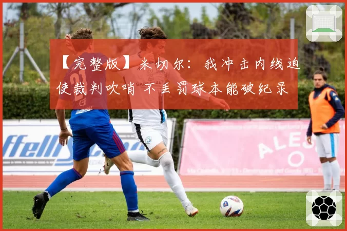 【完整版】米切尔：我冲击内线迫使裁判吹哨 不丢罚球本能破纪录