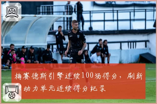 梅赛德斯引擎连续100场得分，刷新F1动力单元连续得分纪录