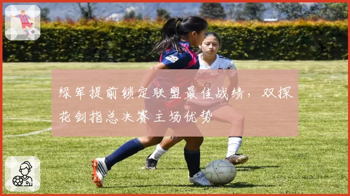 绿军提前锁定联盟最佳战绩，双探花剑指总决赛主场优势