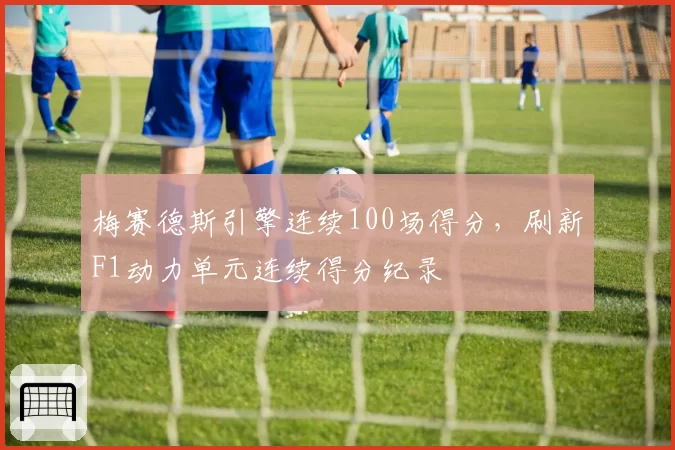 梅赛德斯引擎连续100场得分，刷新F1动力单元连续得分纪录