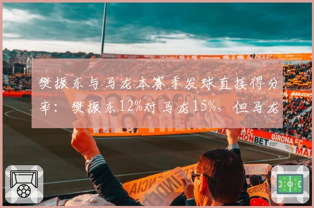 樊振东与马龙本赛季发球直接得分率:樊振东12%对马龙15%,但马龙发球后衔接更流畅