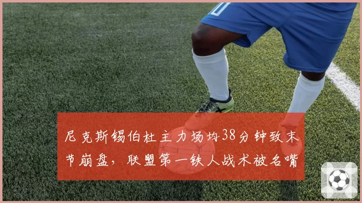 尼克斯锡伯杜主力场均38分钟致末节崩盘，联盟第一铁人战术被名嘴批为杀鸡取卵