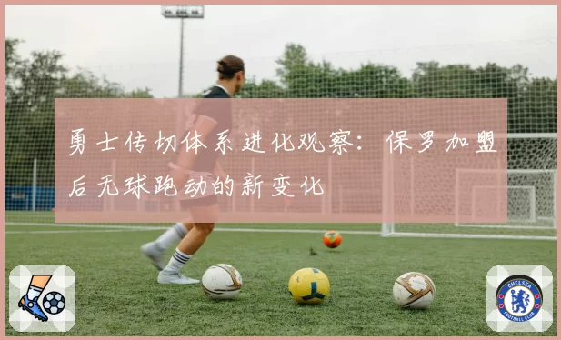 勇士传切体系进化观察：保罗加盟后无球跑动的新变化