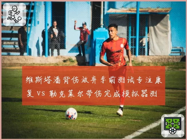 维斯塔潘背伤放弃季前测试专注康复 vs 勒克莱尔带伤完成模拟器测试,红牛与法拉利复出策略截然相反
