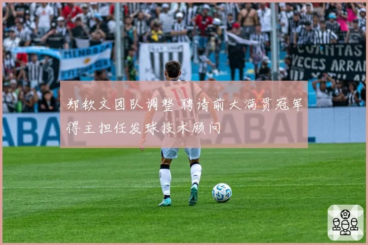 郑钦文团队调整 聘请前大满贯冠军得主担任发球技术顾问