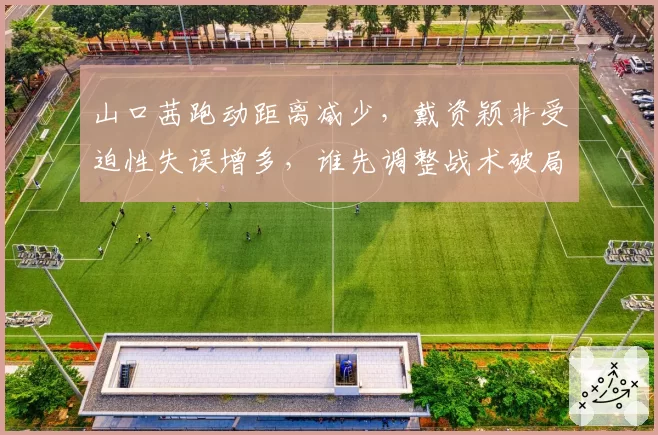 山口茜跑动距离减少,戴资颖非受迫性失误增多,谁先调整战术破局?