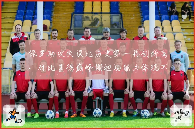 保罗助攻失误比历史第一再创新高，对比基德巅峰期控场能力体现不同节奏掌控