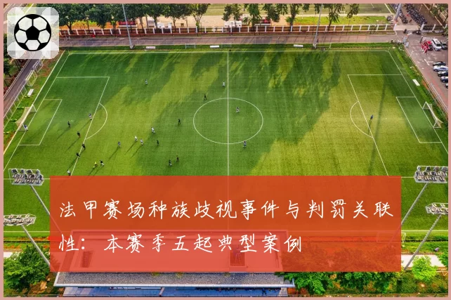 法甲赛场种族歧视事件与判罚关联性：本赛季五起典型案例