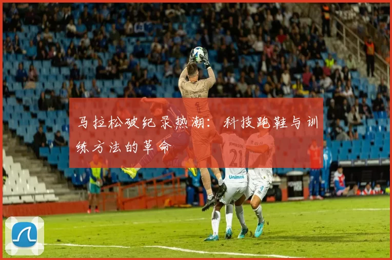 马拉松破纪录热潮：科技跑鞋与训练方法的革命