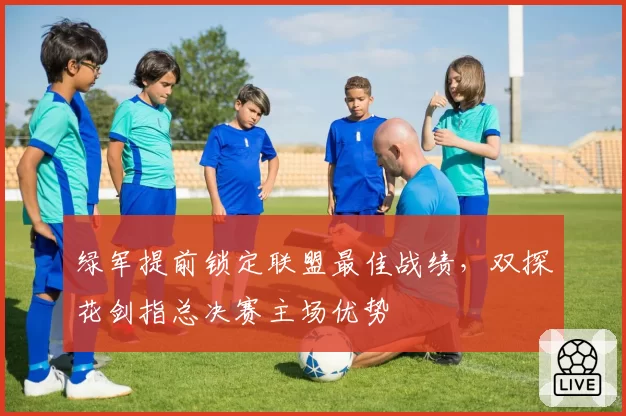 绿军提前锁定联盟最佳战绩,双探花剑指总决赛主场优势